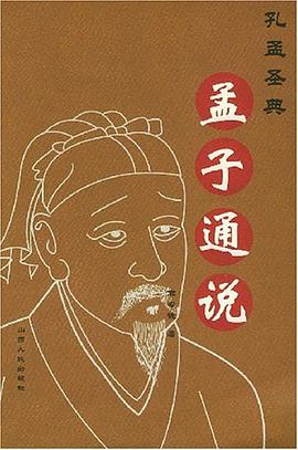 孟子通说 pdf epub mobi 电子书 下载