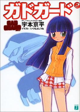 ガドガード 02 pdf epub mobi 电子书 下载