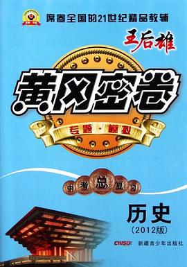 黄冈密卷中考总复习历史 pdf epub mobi 电子书 下载