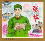 张华 pdf epub mobi 电子书 下载