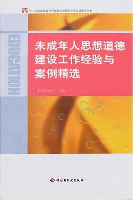 未成年人思想道德建设工作经验与案例精选