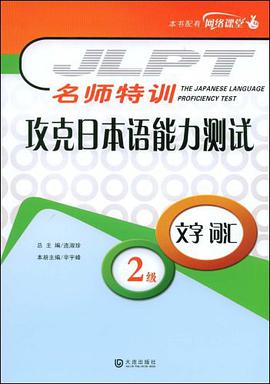 攻克日本语能力测试 pdf epub mobi 电子书 下载