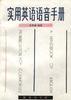 实用英语语音手册 pdf epub mobi 电子书 下载