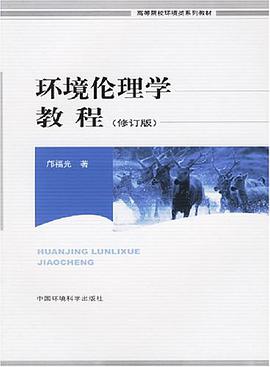 环境伦理学教程 pdf epub mobi 电子书 下载