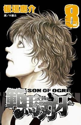 範馬刃牙08 pdf epub mobi 电子书 下载