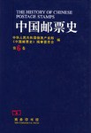 中国邮票史(第6卷) pdf epub mobi 电子书 下载