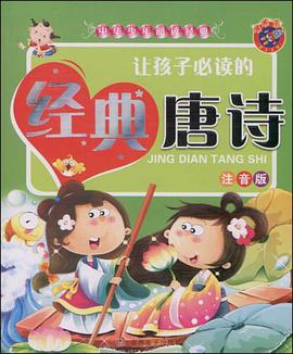 让孩子必读的经典唐诗 pdf epub mobi 电子书 下载