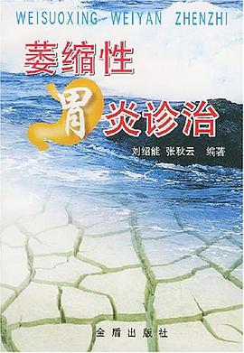 萎缩性胃炎诊治 pdf epub mobi 电子书 下载