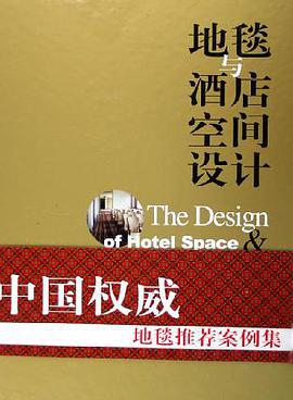 地毯与酒店空间设计 pdf epub mobi 电子书 下载