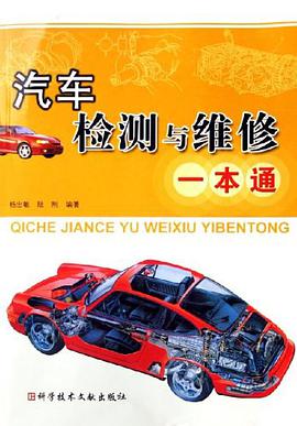 汽车检测与维修一本通