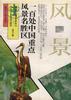 一百處中國重點風景名勝區 pdf epub mobi 電子書 下載
