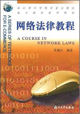 网络法律教程 pdf epub mobi 电子书 下载