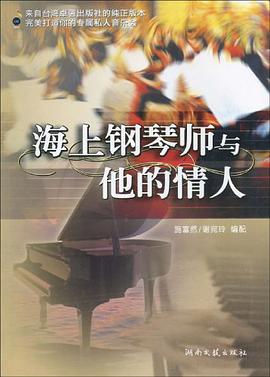 海上钢琴师与他的情人 pdf epub mobi 电子书 下载
