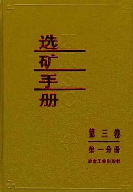 选矿手册-第三卷-第一分册 pdf epub mobi 电子书 下载