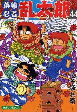 落第忍者乱太郎44 pdf epub mobi 电子书 下载