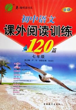 七年级课外现代文金牌阅读100篇 初中语文 pdf epub mobi 电子书 下载