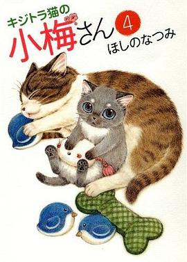 キジトラ猫の小梅さん 4巻 pdf epub mobi 电子书 下载