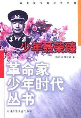 革命家少年时代丛书少年聂荣臻 pdf epub mobi 电子书 下载