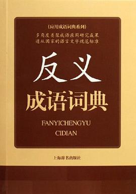 反义成语词典 pdf epub mobi 电子书 下载