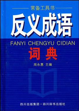 反義成語詞典 pdf epub mobi 電子書 下載