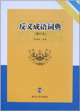 反義成語詞典