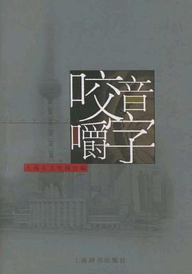 咬音嚼字 pdf epub mobi 电子书 下载
