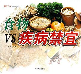 食物VS疾病禁宜 pdf epub mobi 电子书 下载