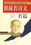 郭沫若诗文名篇 pdf epub mobi 电子书 下载