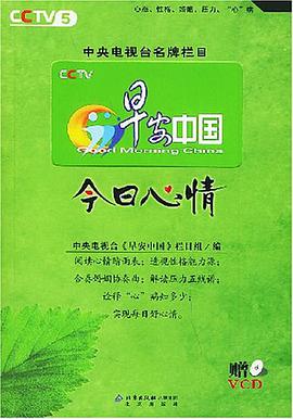 早安中国 今日心情 pdf epub mobi 电子书 下载