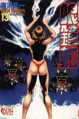 眼鏡蛇(13) pdf epub mobi 电子书 下载