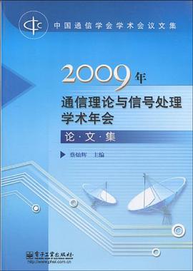 2009年通信理论与信号处理学术年会论文集 pdf epub mobi 电子书 下载