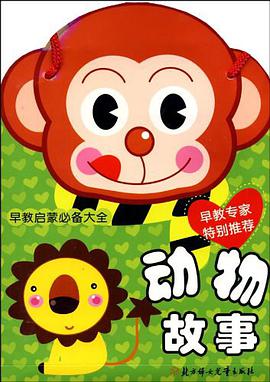 动物故事/早教启蒙必备大全 pdf epub mobi 电子书 下载
