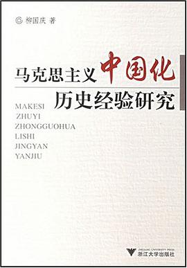 马克思主义中国化历史经验研究 pdf epub mobi 电子书 下载