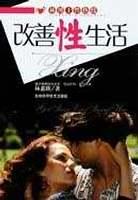 改善性生活 pdf epub mobi 电子书 下载