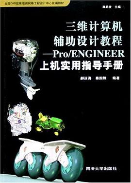 三维计算机辅助设计教程 pdf epub mobi 下载