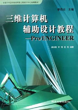三維計算機輔助設計教程 pdf epub mobi 電子書 下載