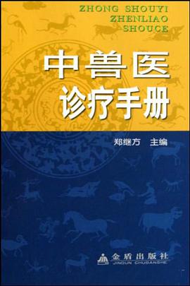中兽医诊疗手册 pdf epub mobi 电子书 下载