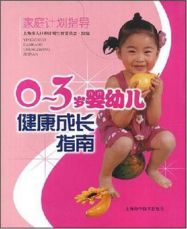 0-3岁婴幼儿健康成长指南 pdf epub mobi 电子书 下载