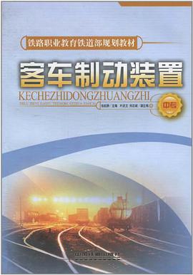 客车制动装置（中专） pdf epub mobi 电子书 下载