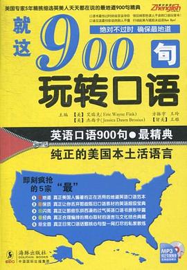 就这900句玩转口语pdf Epub Mobi Txt 下载 小哈图书下载中心