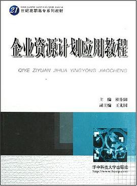 企业资源计划应用教程 pdf epub mobi 电子书 下载