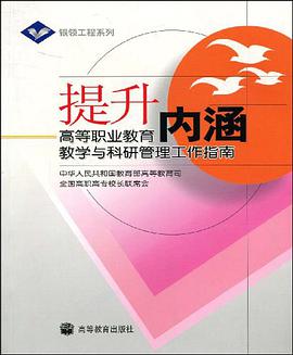 提升内涵 pdf epub mobi 电子书 下载