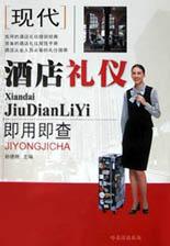 现代酒店礼仪即用即查 pdf epub mobi 电子书 下载