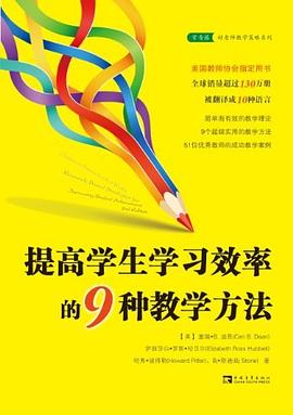 提高学生学习效率的9种教学方法 pdf epub mobi 电子书 下载