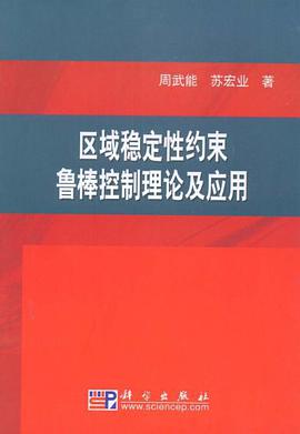 区域稳定性约束鲁棒控制理论及应用 pdf epub mobi 电子书 下载