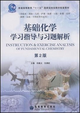 基础化学学习指导与习题解析 pdf epub mobi 电子书 下载