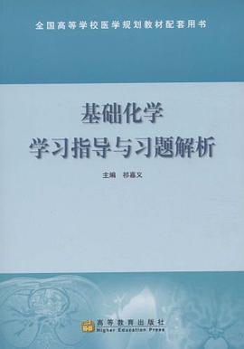 基础化学学习指导与习题解析 pdf epub mobi 电子书 下载