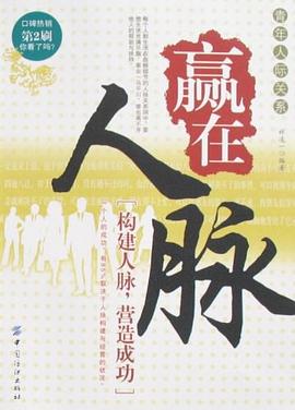 赢在人脉 pdf epub mobi 下载