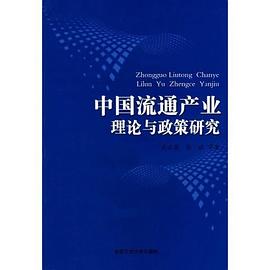 中国流通产业理论与政策研究 pdf epub mobi 电子书 下载