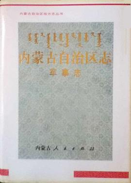 内蒙古自治区志·军事志